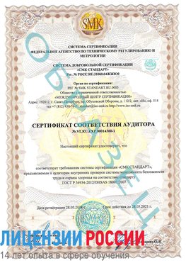 Образец сертификата соответствия аудитора №ST.RU.EXP.00014300-1 Озерск Сертификат OHSAS 18001